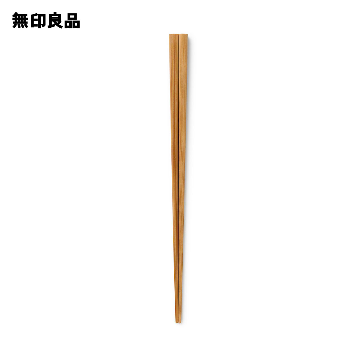 【無印良品 公式】竹箸・23cm