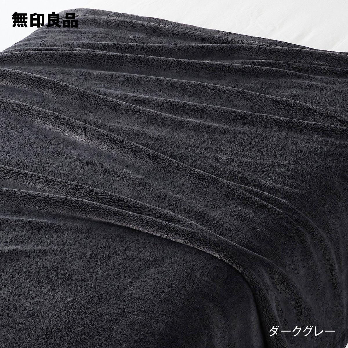 無印良品の【ダブル】ムレにくいあたたかファイバー厚手毛布・180×200cm(子供用インテリア)