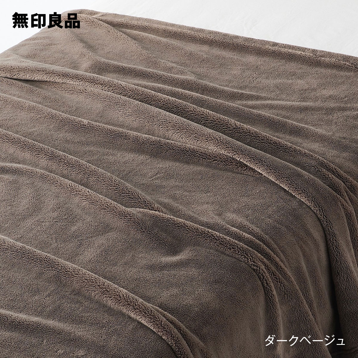 【無印良品 公式】ムレにくいあたたかファイバー厚手毛布・ダブル 180×200cmのサムネイル