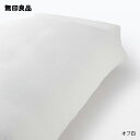 【無印良品 公式】リヨセルコットン二重ガーゼ掛ふとんカバー・シングル 150×210cm用