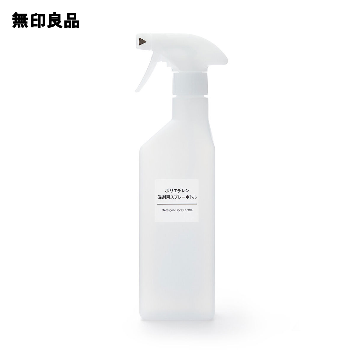 【無印良品 公式】ポリエチレン洗剤用スプレーボトル 約500ml用・逆さ噴射可能トリガー
