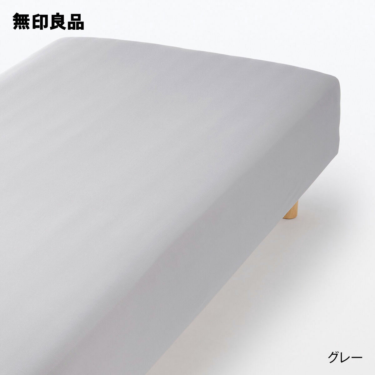 無印良品の【スモール／シングル】綿混 フィットする ボックスシーツ・80‐100×200×18‐28cm用(子供用インテリア)