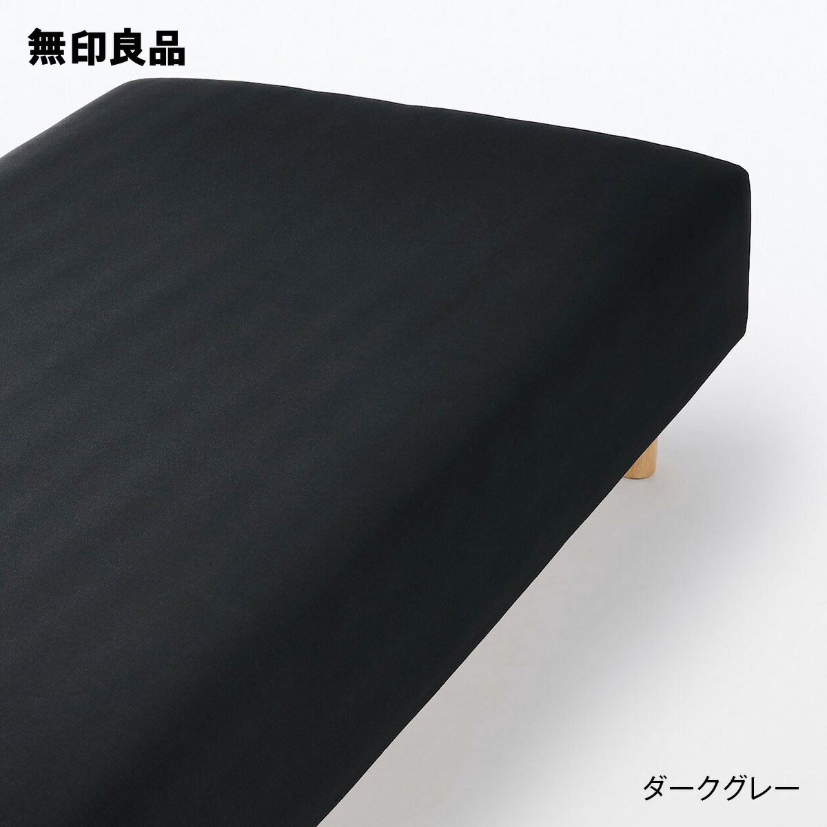 【無印良品 公式】【スモール／シングル】綿混 フィットする ボックスシーツ・80‐100×200×18‐28cm用 その1