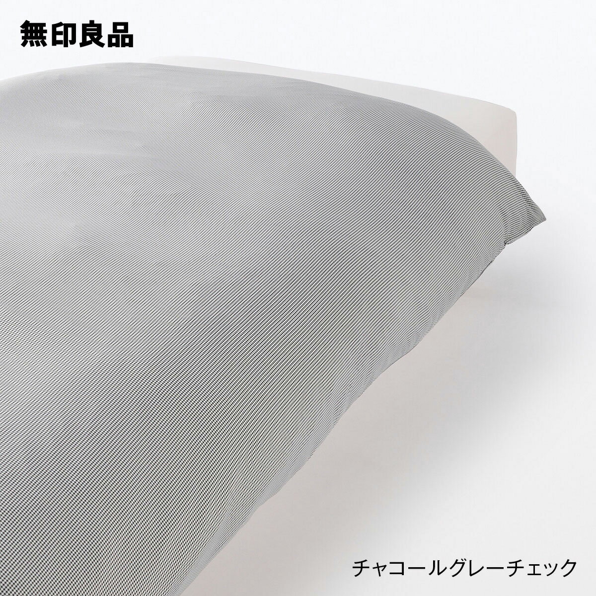 【無印良品 公式】【シングル】再生ポリエステル使い 乾きやすい 掛ふとんカバー150×210cm用