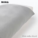 【無印良品 公式】再生ポリエステル使い 乾きやすい 掛ふとんカバー・シングル150×210cm用