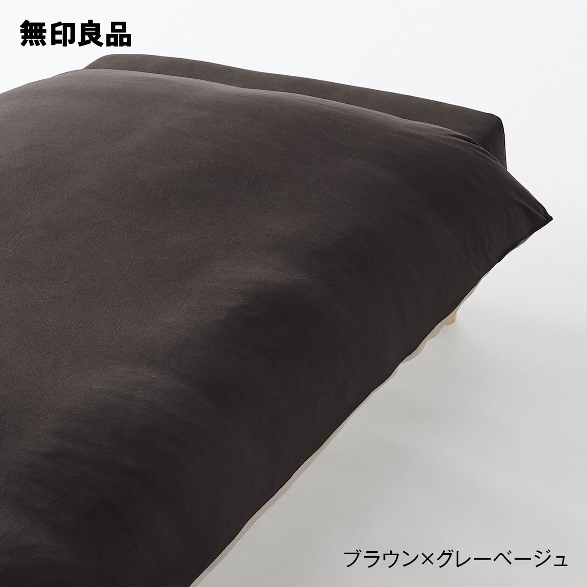 【無印良品 公式】【セミダブル】あったか綿 掛ふとんカバー 170×210cm用