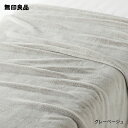 【無印良品 公式】【シングル】ムレにくいあたたかファイバー厚手毛布・140 200cm