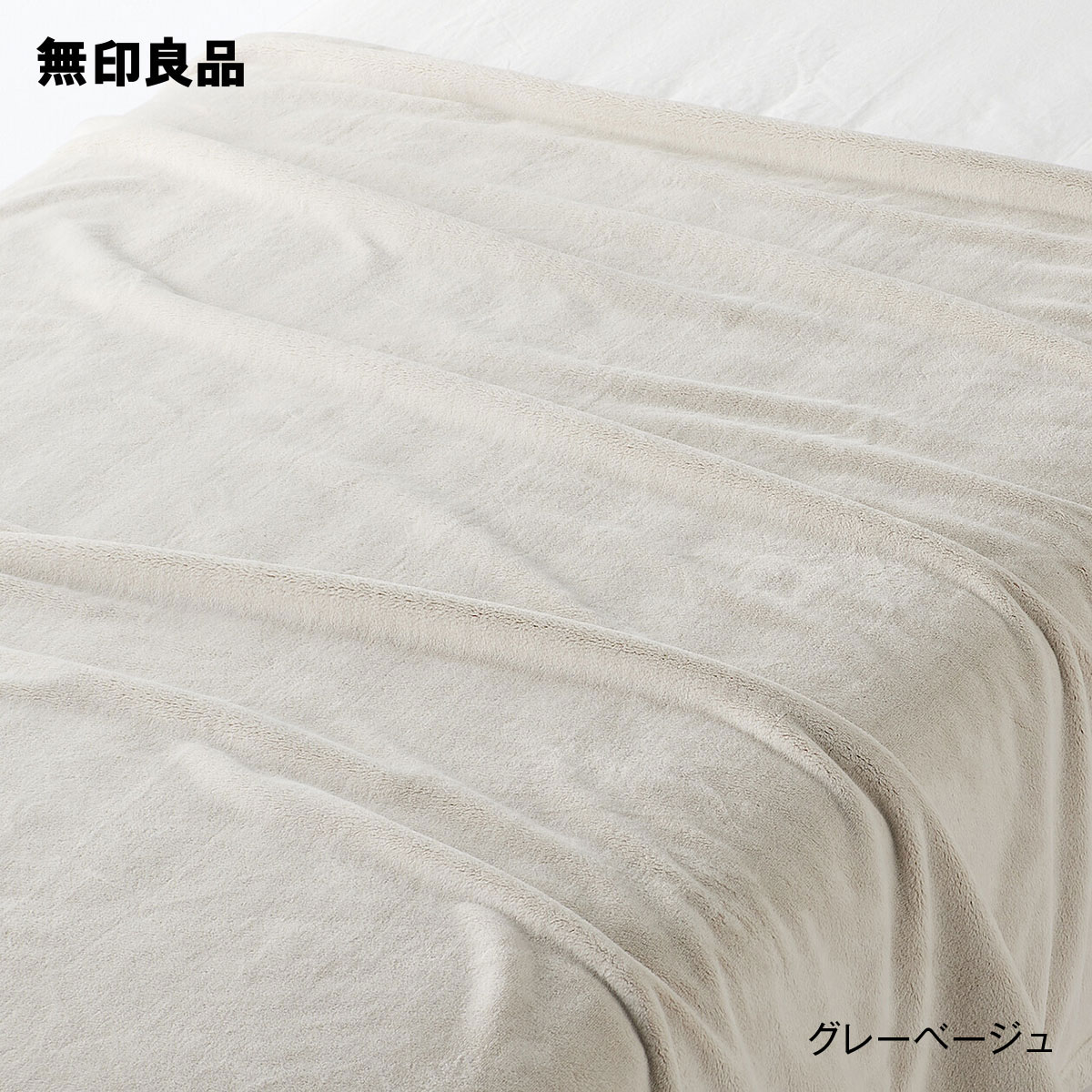 【無印良品 公式】【シングル】薄手 やわらか毛布・140 200cm