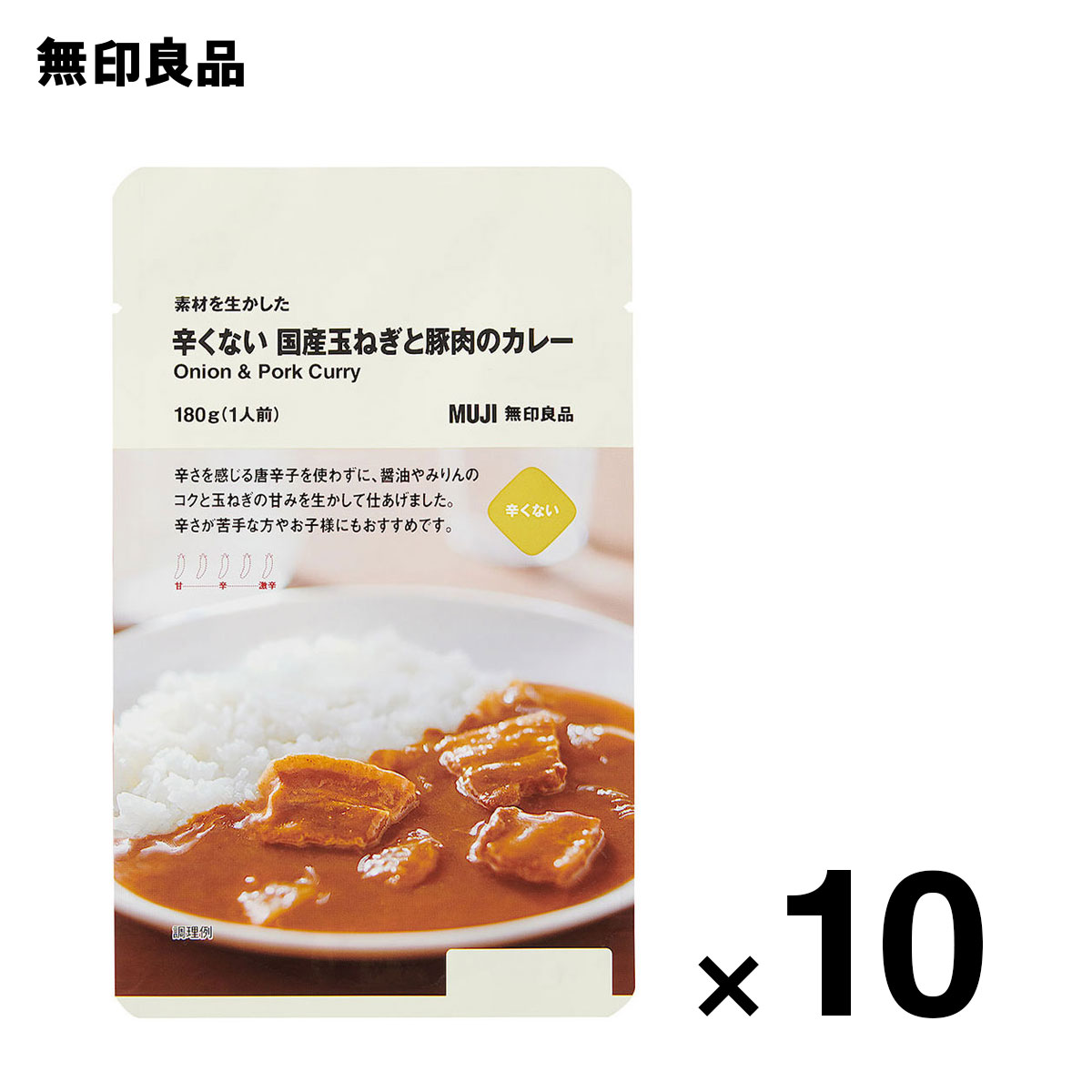 【無印良品 公式】【0辛】素材を生かした 辛くない 国産玉ねぎと豚肉のカレー 180g（1人前）　10個セット【価格を見直しました】