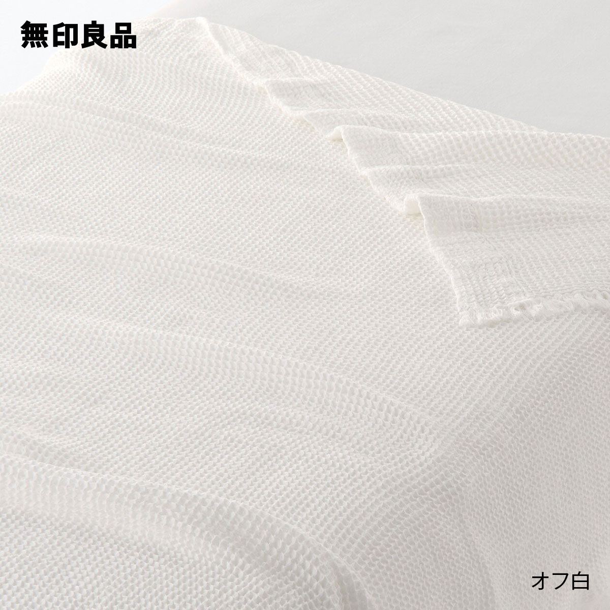 無印良品の【ダブル】ワッフル織ケット・180×200cm(布団・寝具)