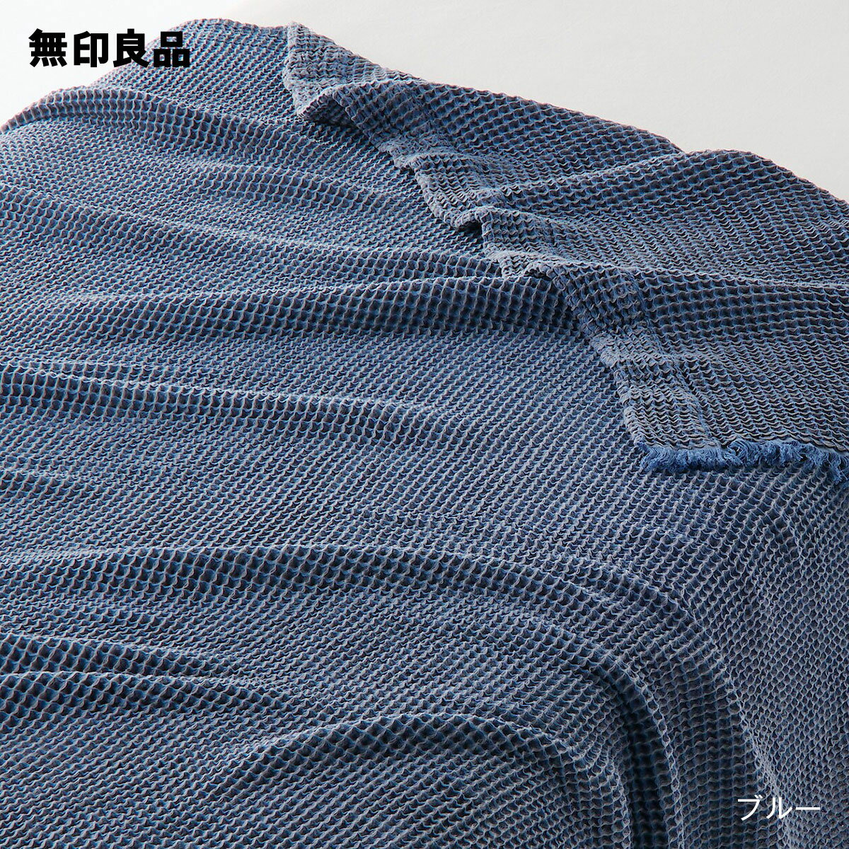 【無印良品 公式】【ダブル】ワッフル織ケット・180 200cm