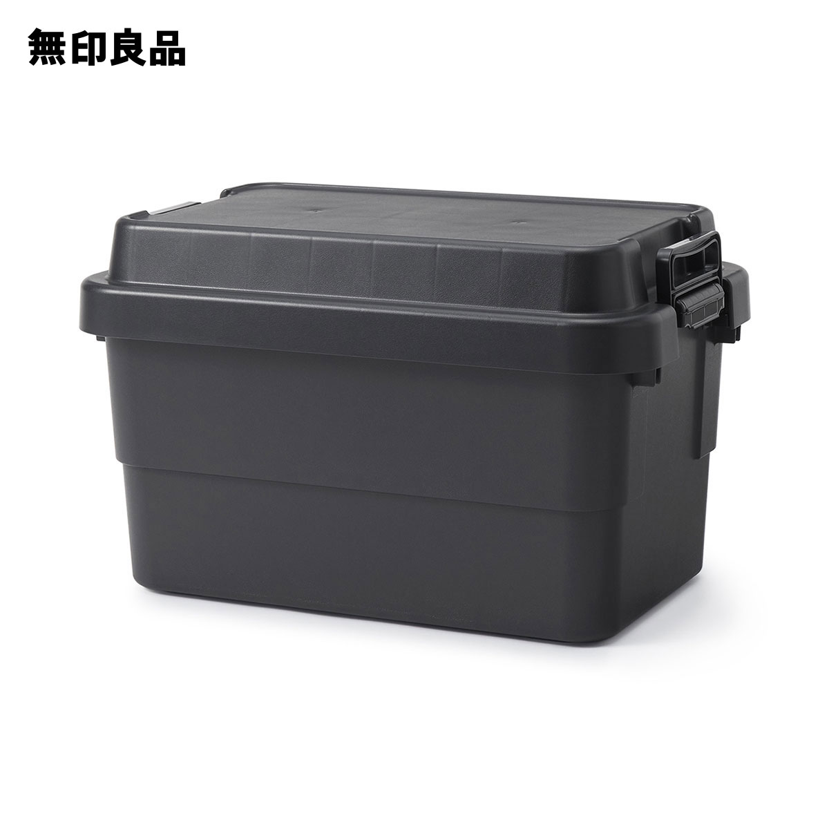 無印良品の【大】【50L】ポリプロピレン頑丈収納ボックス ダークグレー　約幅60×奥行39×高さ37cm(リビング収納)