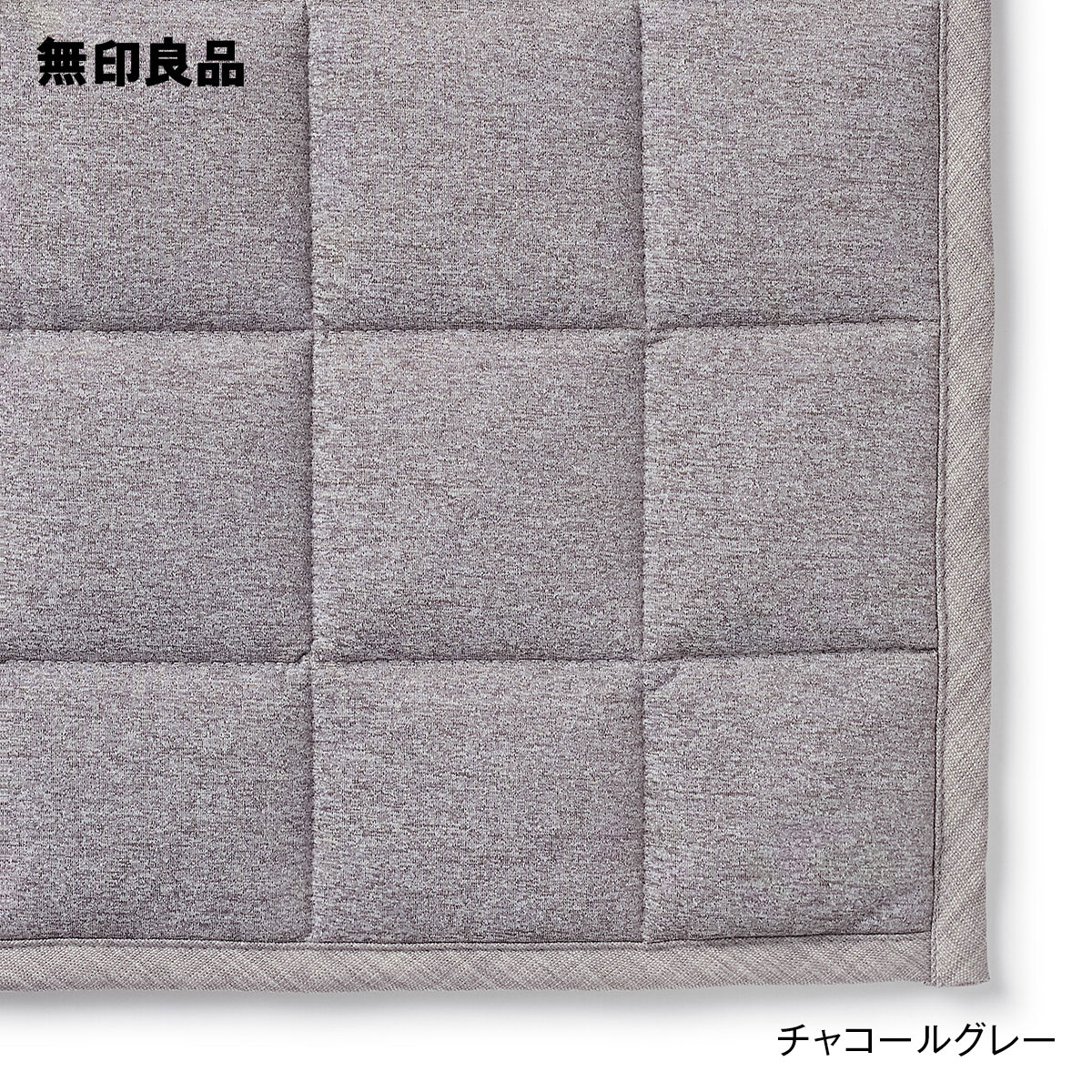 楽天市場】キルティング ラグ(ブランド(インテリア)無印良品 楽天市場】キルティング ラグ(ブランド(インテリア)無印良品