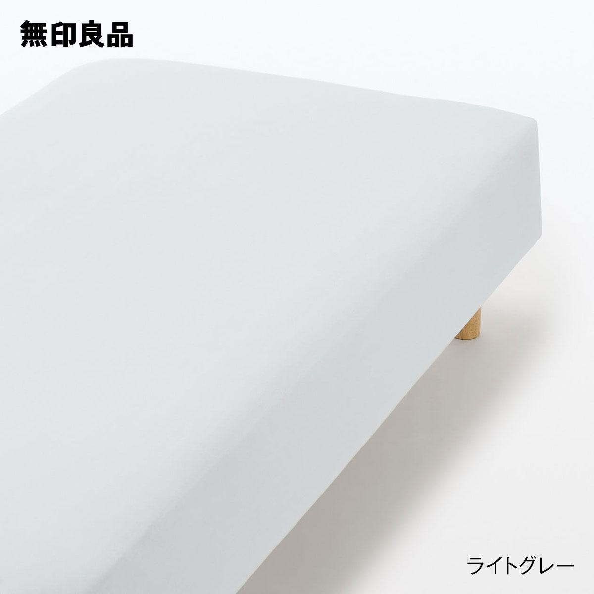 無印良品の【セミダブル ／ダブル】フィットする ひんやりボックスシーツ・120‐140×200×18‐28cm用(布団・寝具)