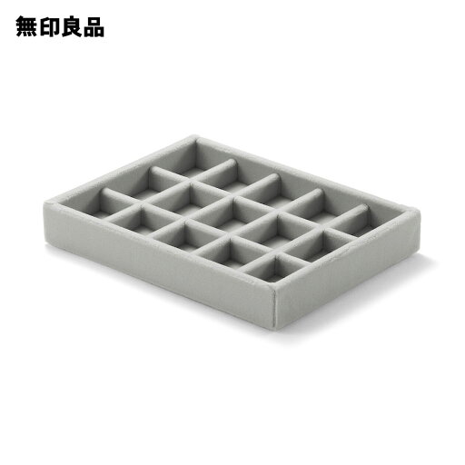 無印良品の重なるベロアケース格子 アクリルケース用 約幅15．5×奥行12×高さ2．5cm(リビング収納)