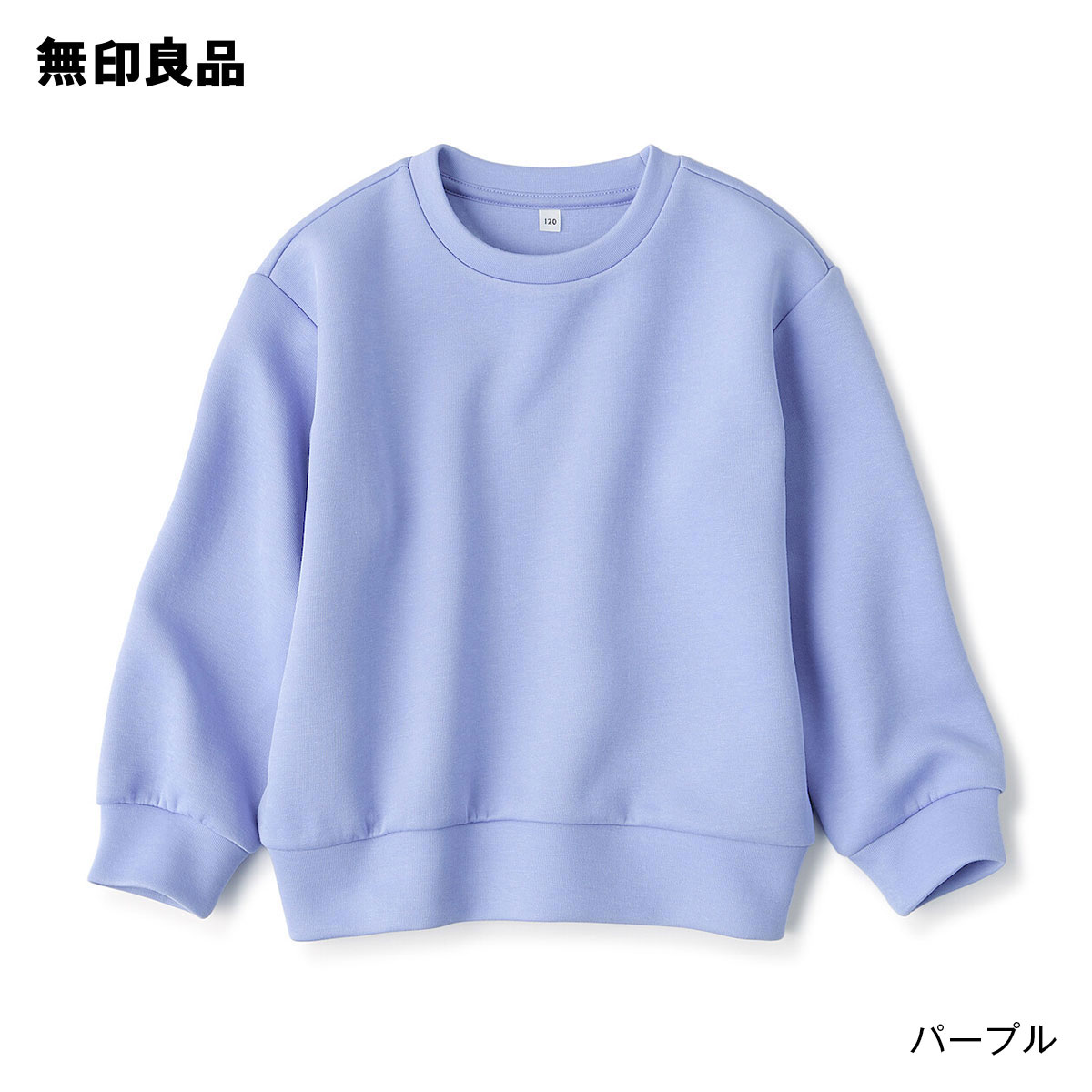 【無印良品 公式】キッズ 二重編みスウェットシャツ