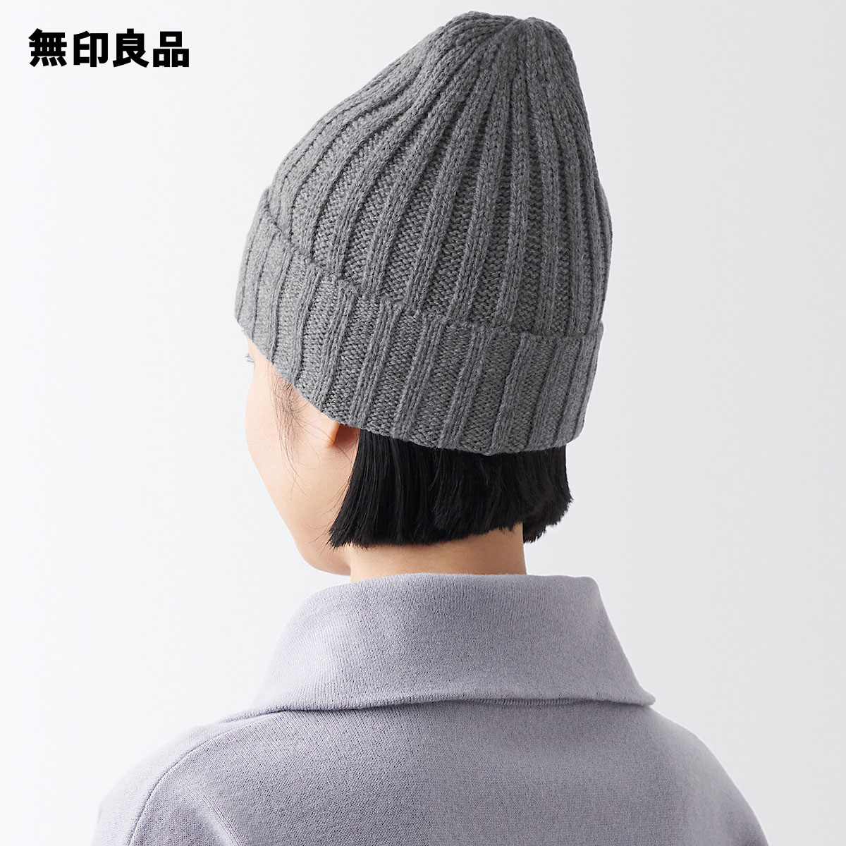 【無印良品 公式】チクチクをおさえた リブ編み ワッチ・55～59cmのサムネイル