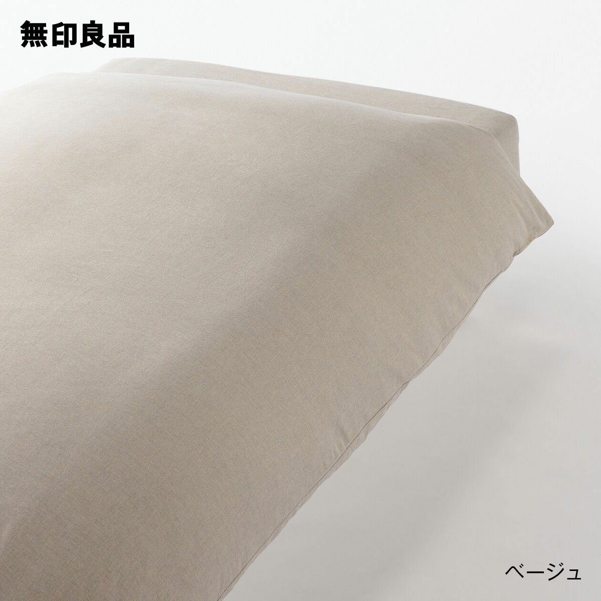 【無印良品 公式】【シングル】綿フランネル掛ふとんカバー 150×210cm用