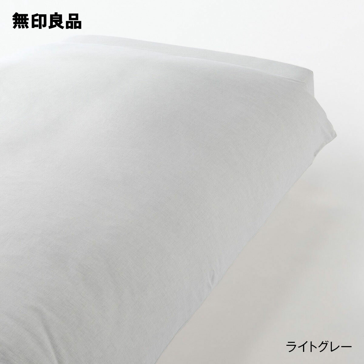 無印良品の【ダブル】綿フランネル掛ふとんカバー・190×210cm用(布団・寝具)