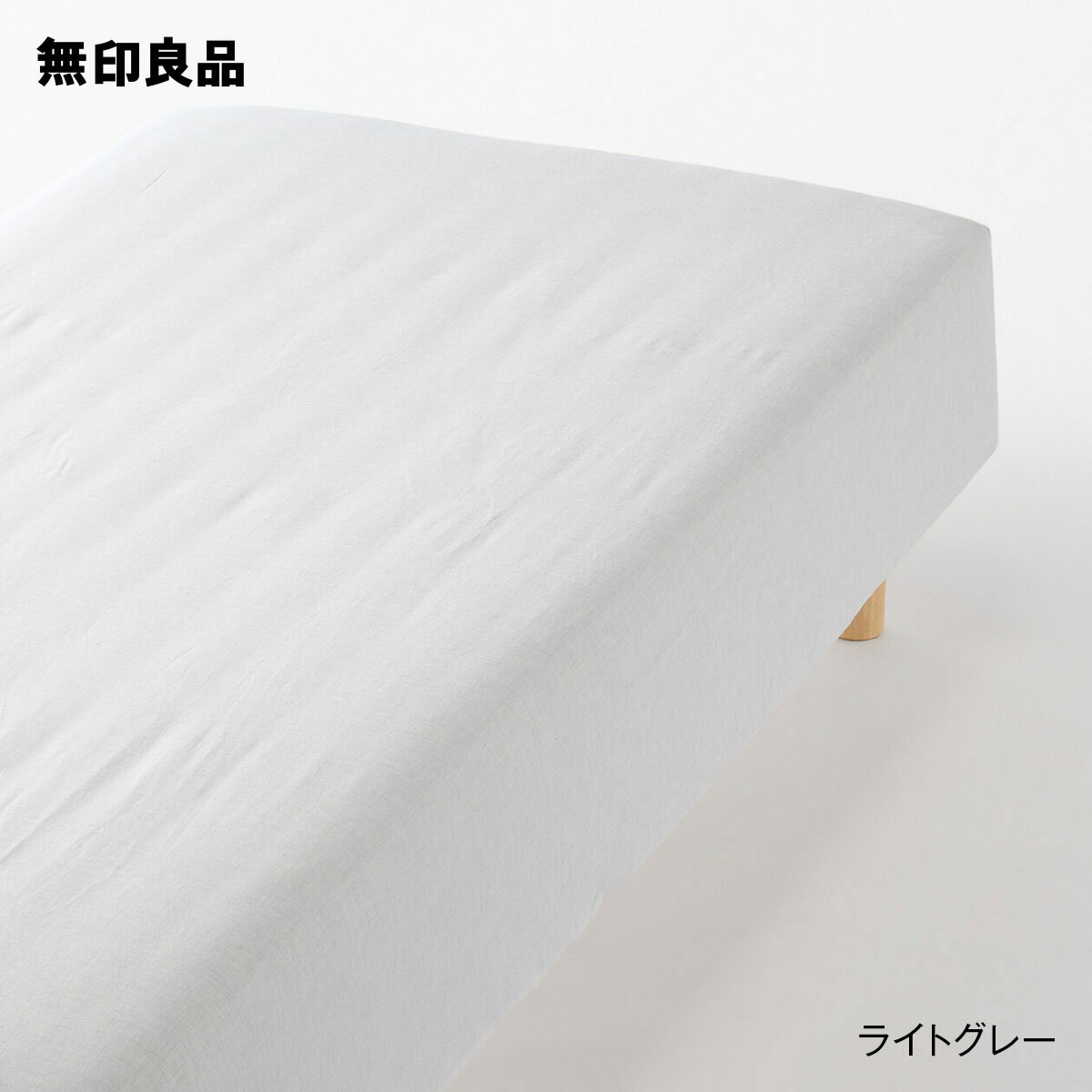無印良品の【シングル】綿フランネルボックスシーツ・100×200×18‐28cm用(布団・寝具)