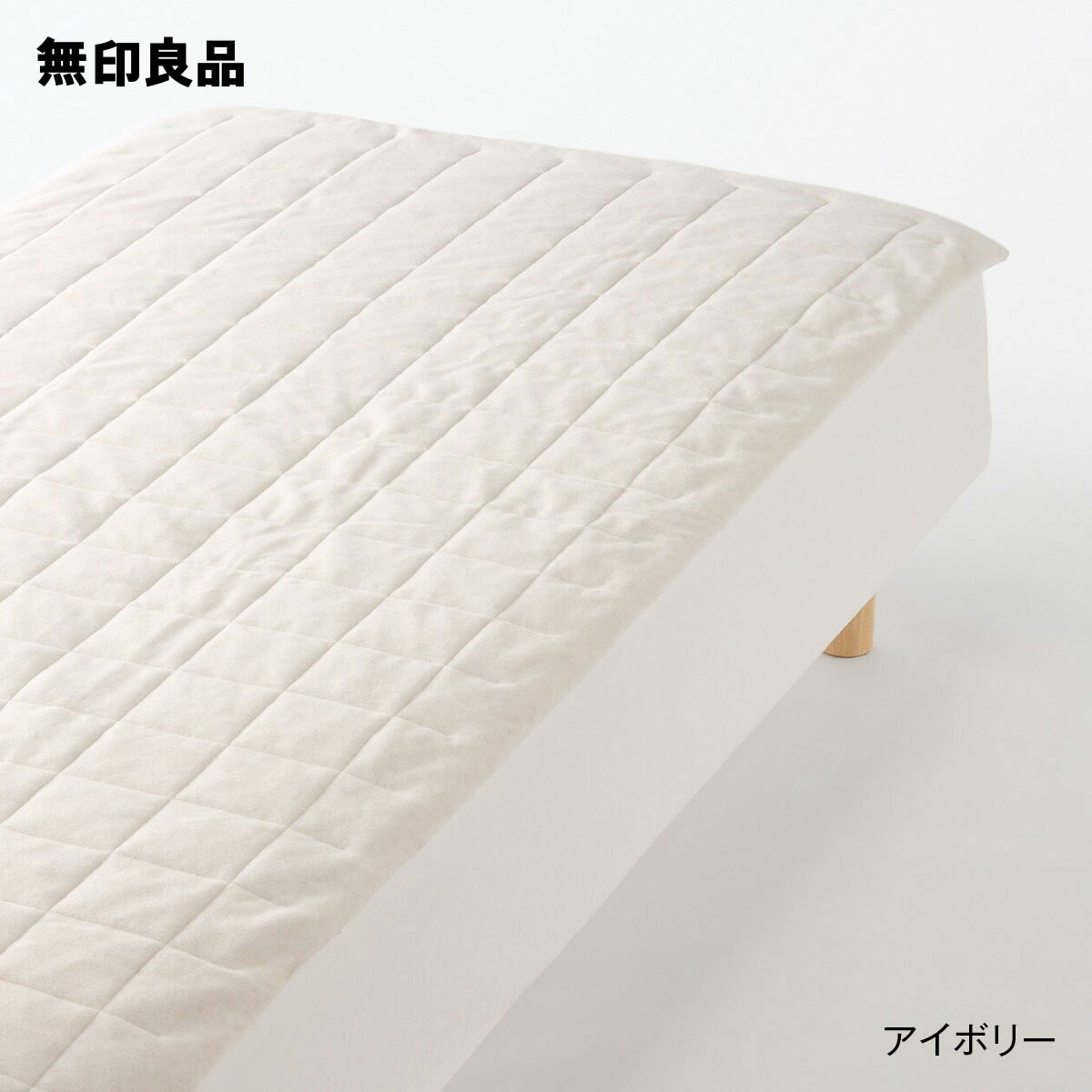 無印良品の【セミダブル】なめらかフリース ずれにくい 敷パッド・120×200cm(布団・寝具)