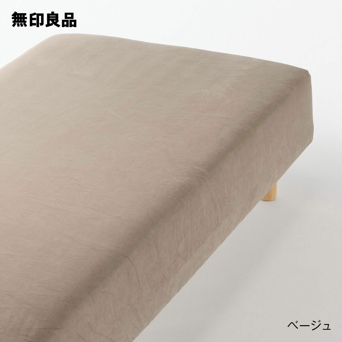 無印良品の【スモール／シングル】着脱しやすい あたたか ボックスシーツ・80‐100×200×18‐28cm用(布団・寝具)