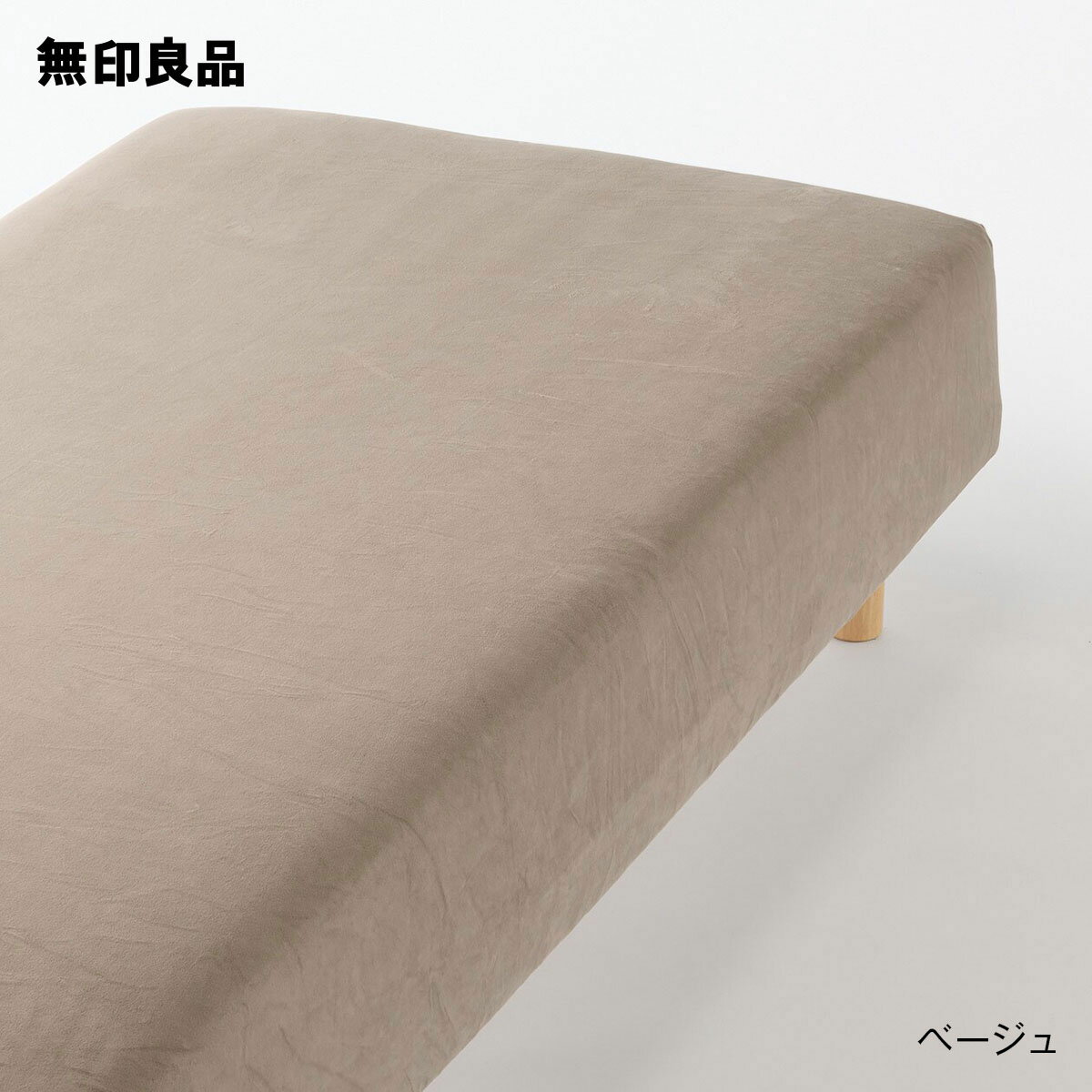 無印良品の【セミダブル／ダブル】着脱しやすい あたたか ボックスシーツ・120‐140×200×18‐28cm用(布団・寝具)