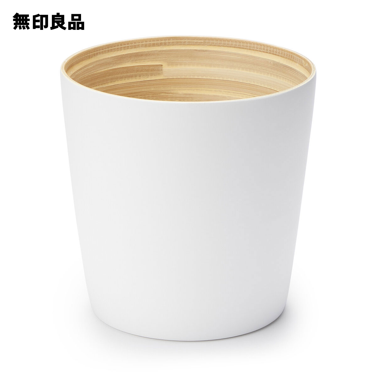 無印良品の竹 ごみ箱 小 白・約直径22．5×高さ22．5cm(インテリア雑貨)