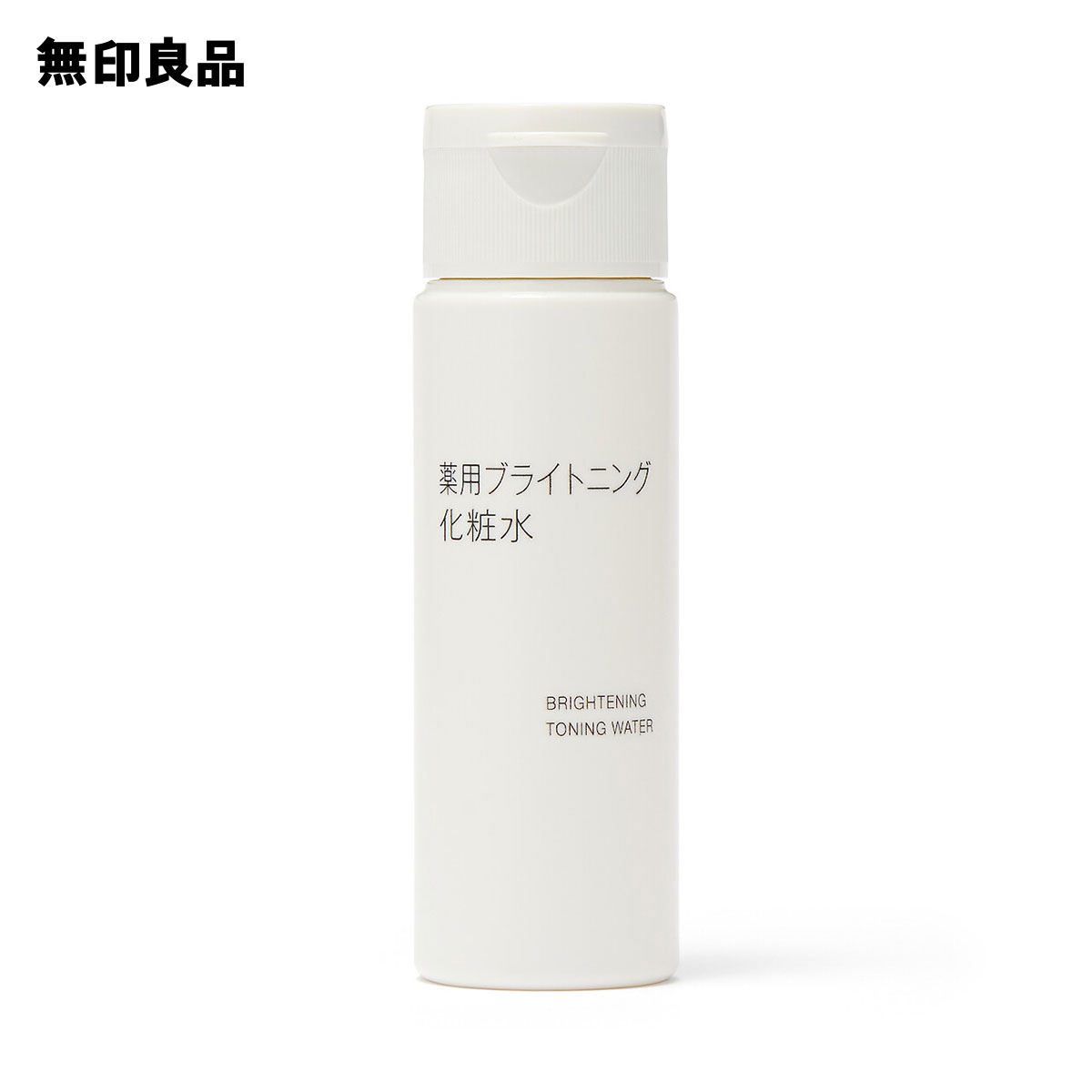 【無印良品 公式】薬用ブライトニング化粧水（携帯用） 50mL