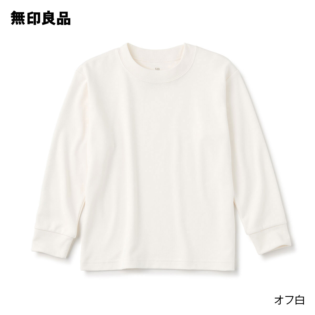 【無印良品 公式】起毛スムース編みクルーネック長袖Tシャツ キッズ 