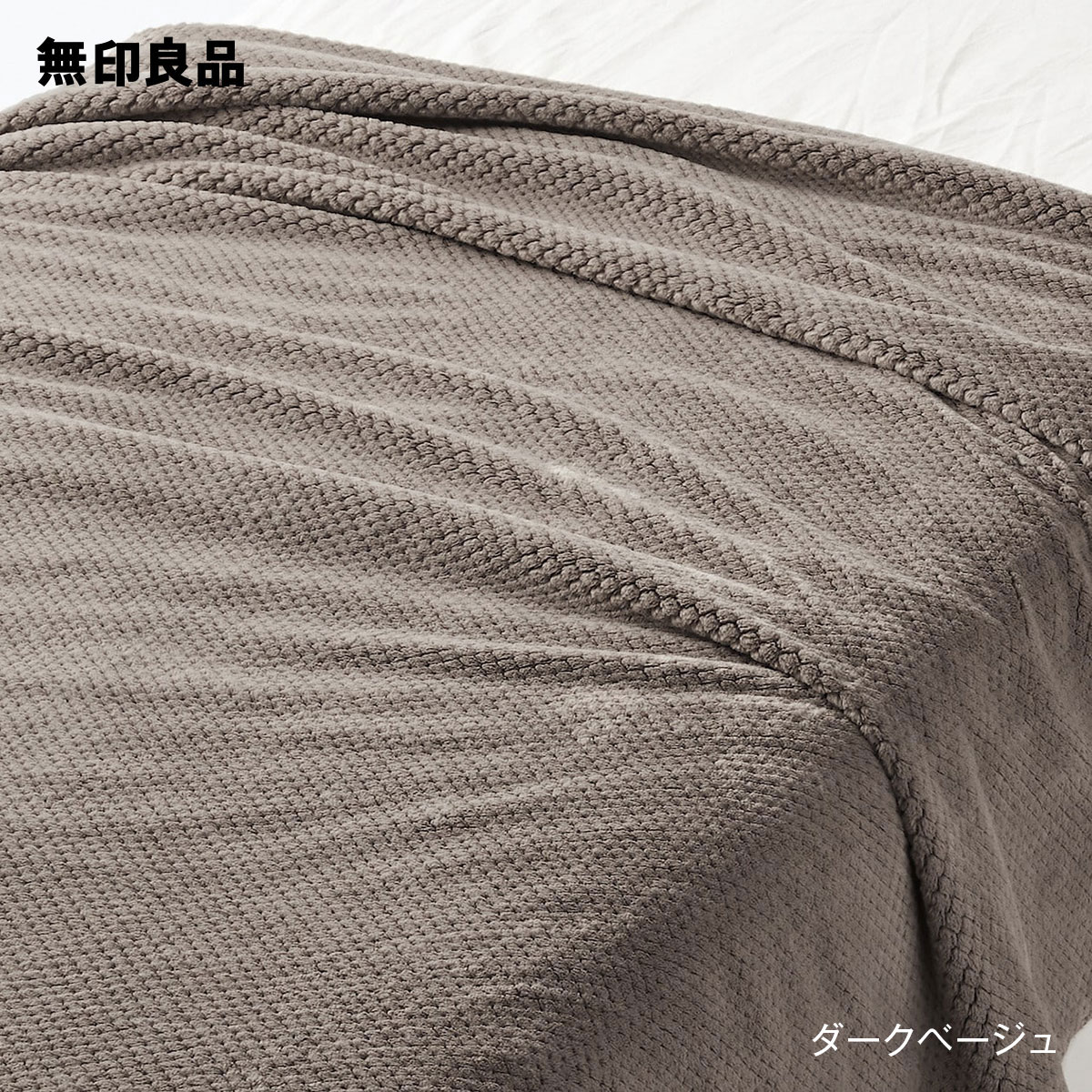 無印良品の【ダブル】鹿の子編み あたたかファイバー薄手毛布・180×200cm(布団・寝具)