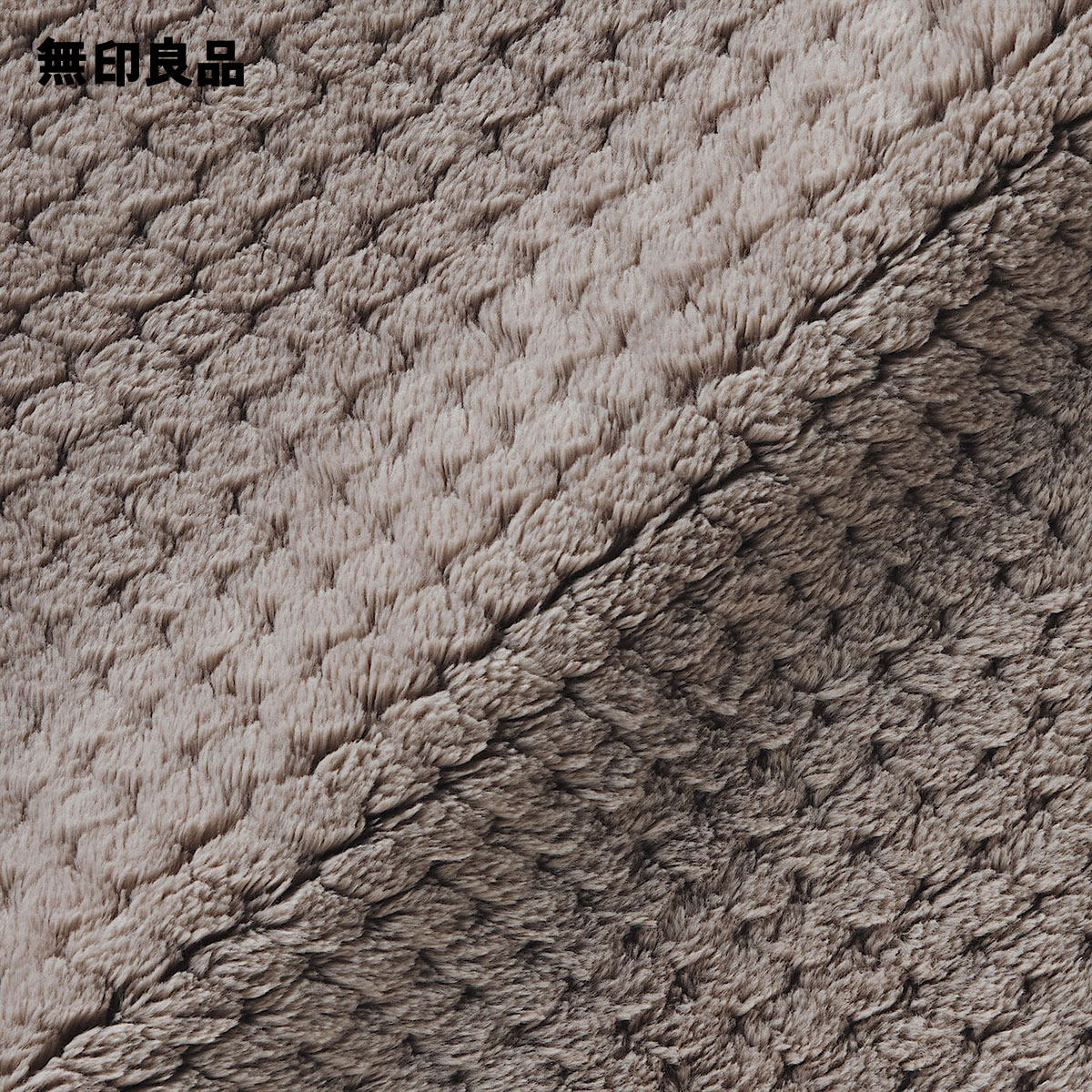 【ダブル】鹿の子編み あたたかファイバー薄手毛布・180×200cm