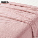 【無印良品 公式】【ダブル】鹿の子編み あたたかファイバー薄手毛布・180×200cm