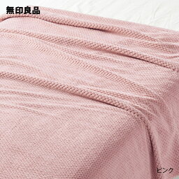 無印良品 ブランケット 【無印良品 公式】【ダブル】鹿の子編み あたたかファイバー薄手毛布・180×200cm