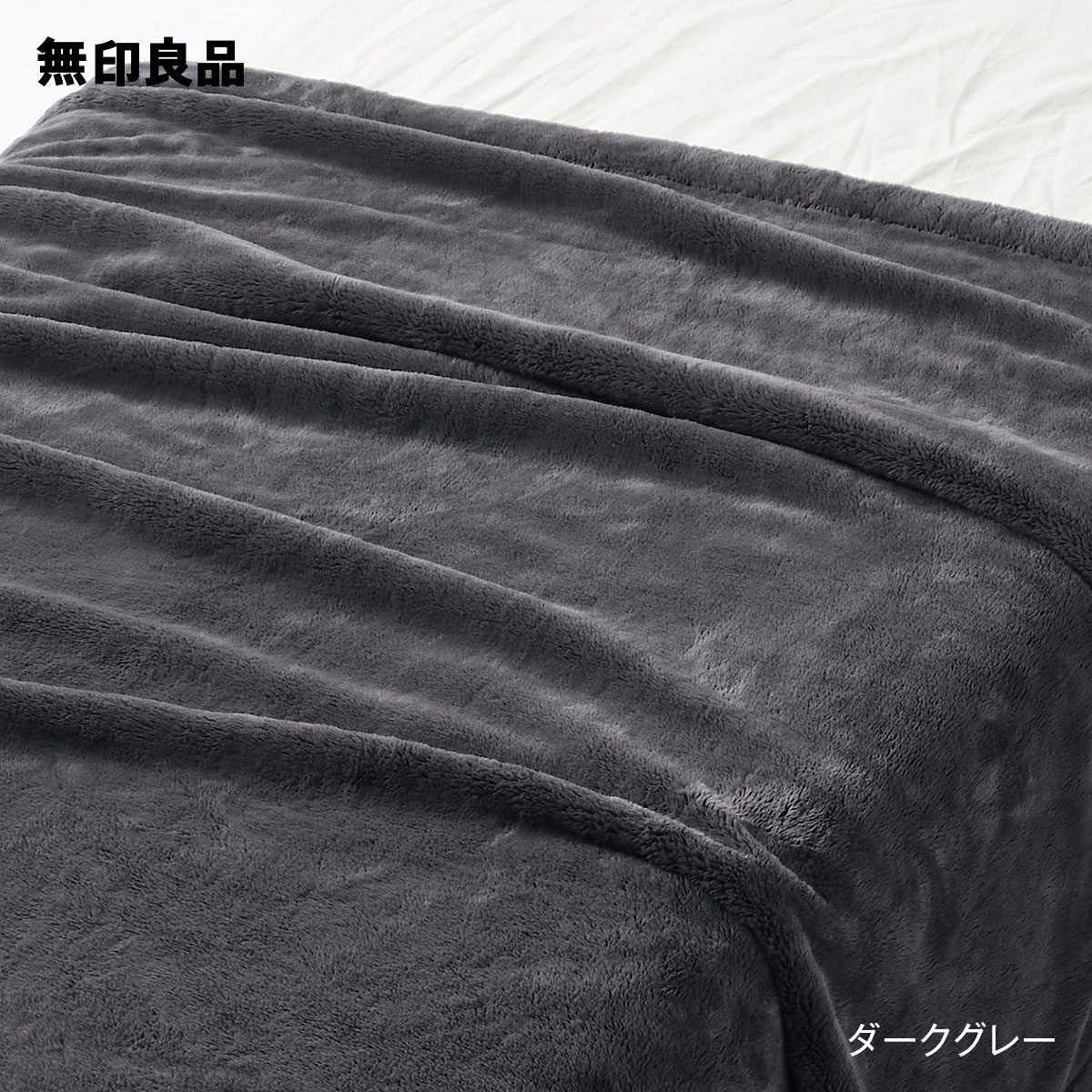 【無印良品 公式】ムレにくいあたたかファイバー厚手毛布・ダブル・180×200cm