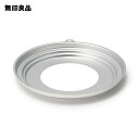 【無印良品 公式】アルミ 蒸篭(せいろ)用/受け台 直径20ー24cmフライパン対応
