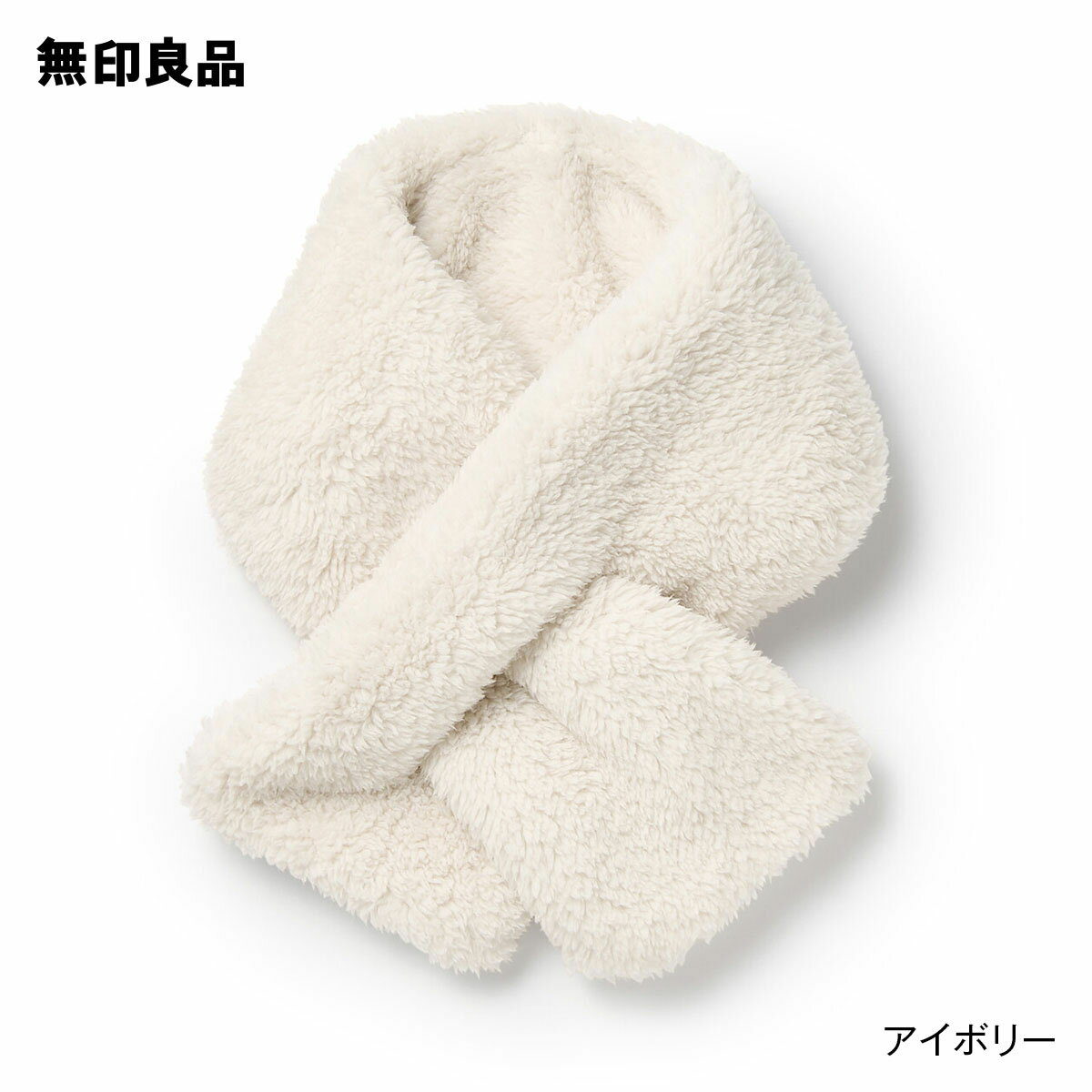 【無印良品 公式】再生ポリエステル ボア マフラー（キッズ）・13×74cmのサムネイル