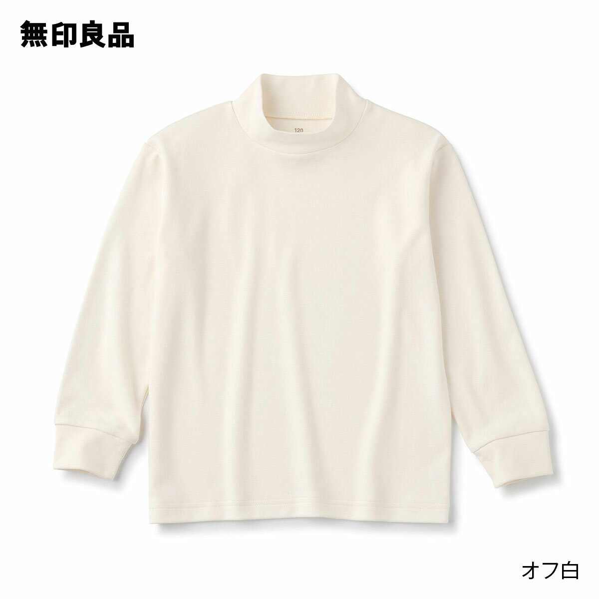 【無印良品 公式】起毛スムース編みハイネック長袖Tシャツ（キッズ）