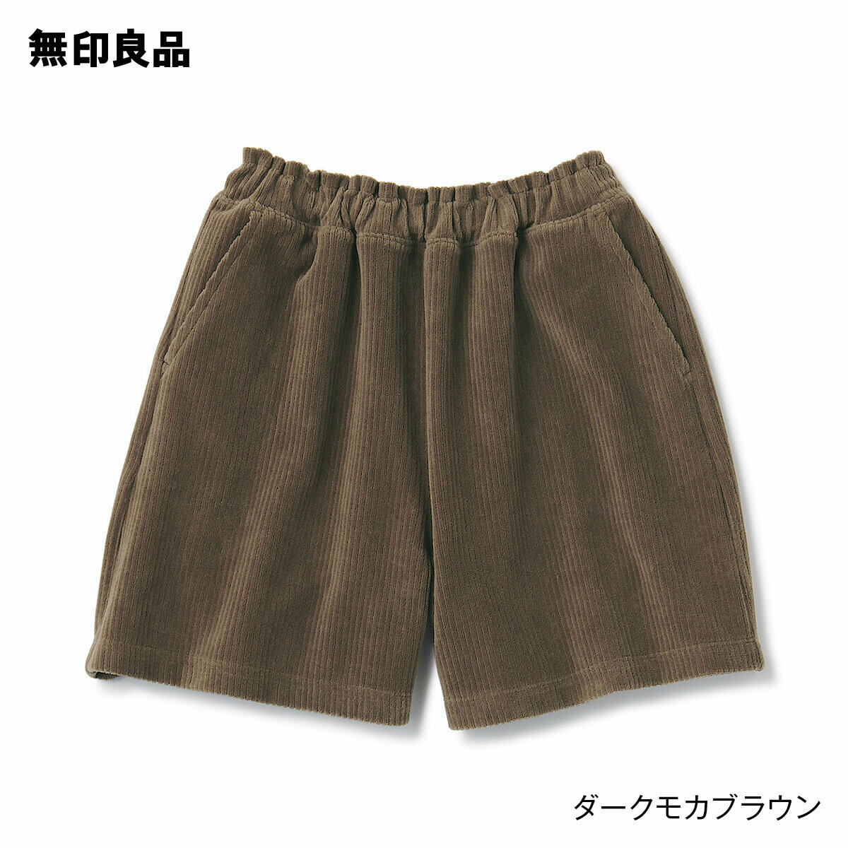 【無印良品 公式】ジャージーコーデュロイキュロット キッズ 