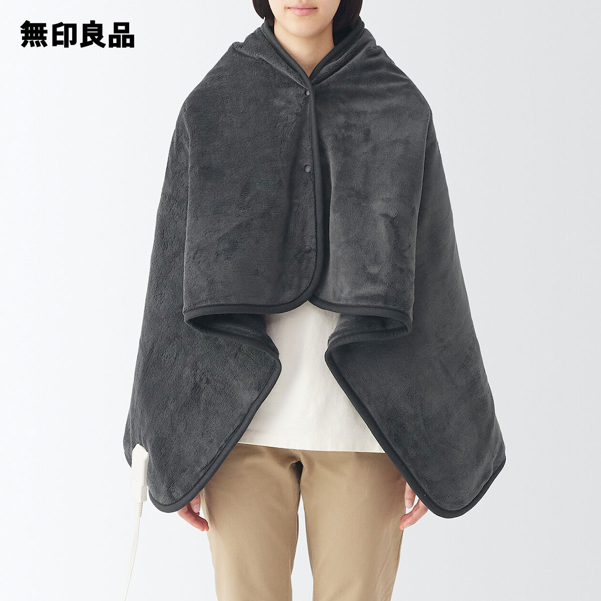 【無印良品 公式】羽織れる電気ブランケット/ MJ-EHB13CHAP