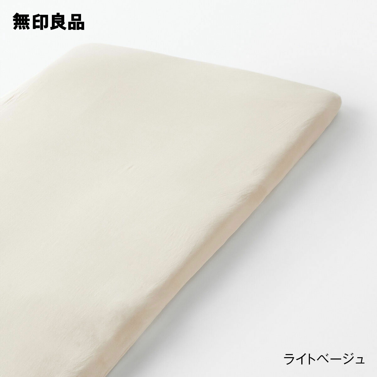 無印良品の【シングル】あったか綿 敷ふとんシーツ・兼浅型ボックスシーツ・100×200×3‐10cm用(子供用インテリア)