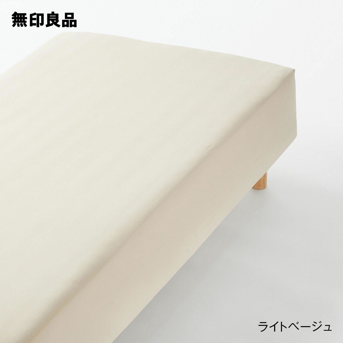 無印良品の【シングル】あったか綿 ボックスシーツ・100×200×18‐28cm用(布団・寝具)