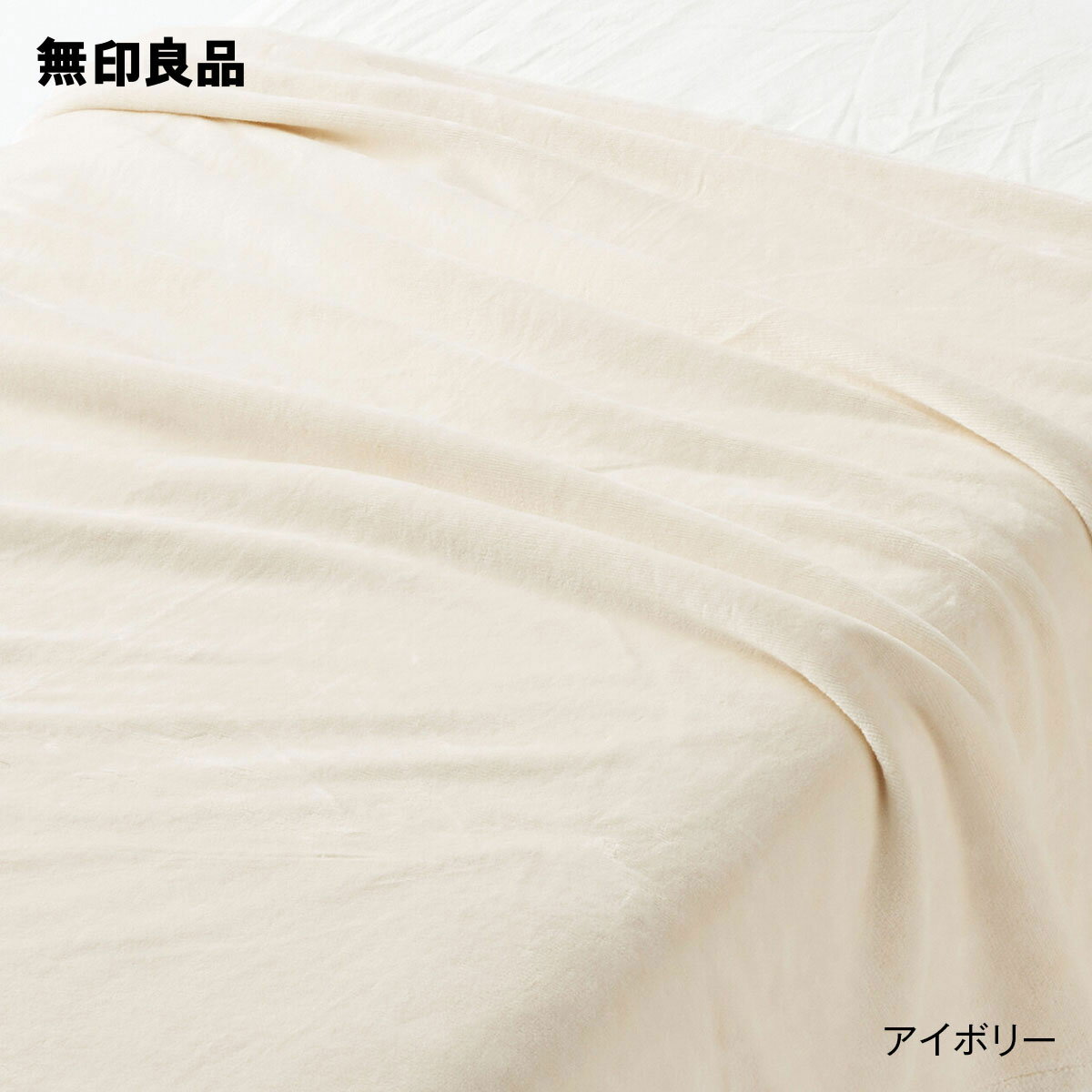 無印良品 ブランケット 【無印良品 公式】【シングル】あったか綿 毛布・140×200cm