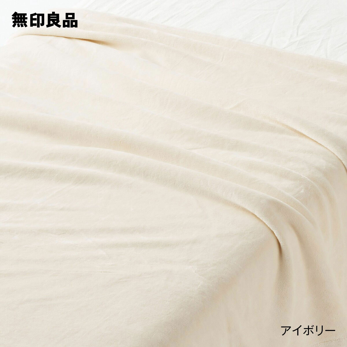 無印良品 ブランケット 【無印良品 公式】【ダブル】あったか綿 毛布・180×200cm