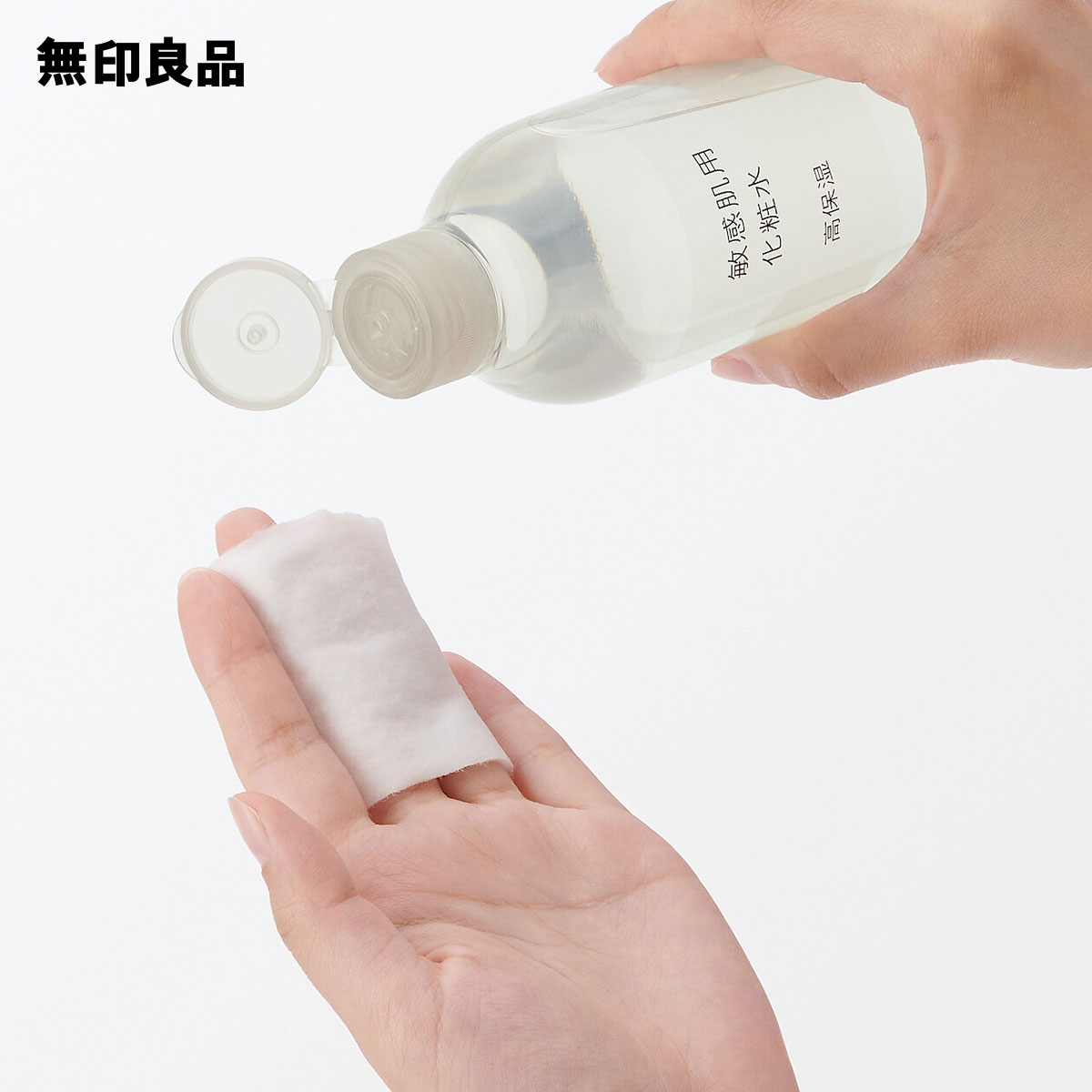 無印良品『敏感肌用化粧水高保湿』