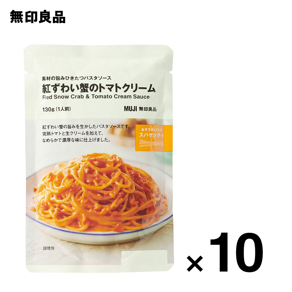 【無印良品 公式】素材の旨みひきたつパスタソース　紅ずわい蟹のトマトクリーム・130g（1人前）10個セット　ローリングストック 備蓄 防災のサムネイル