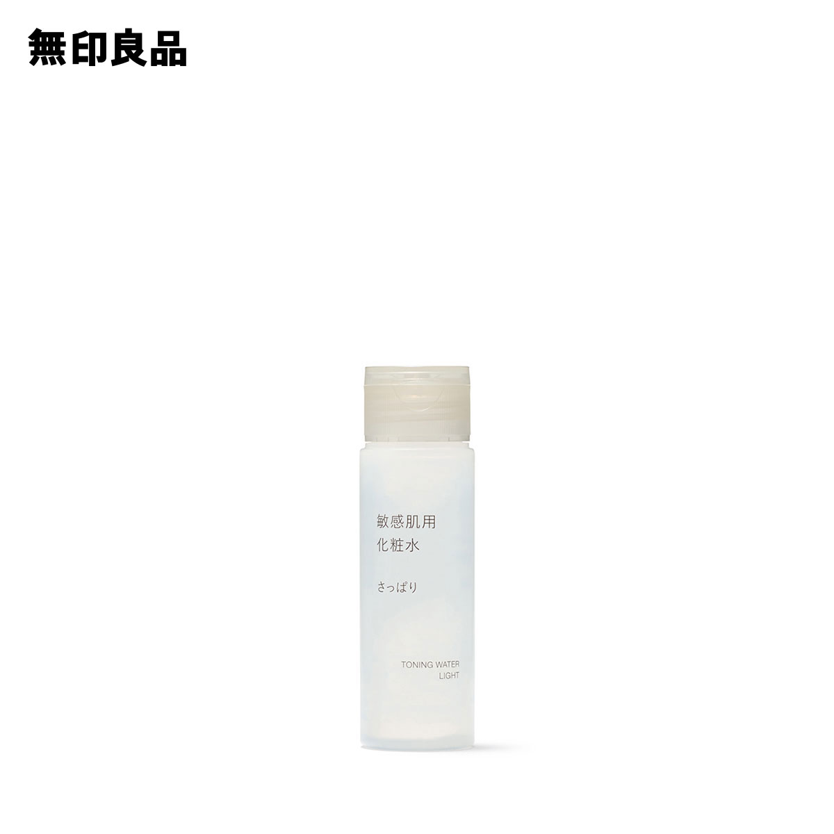 【無印良品 公式】敏感肌用化粧水 さっぱり（携帯用） 50mL