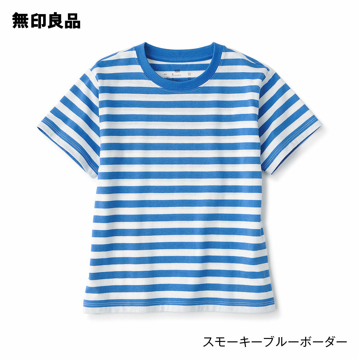 【無印良品 公式】キッズ クルーネック半袖Tシャツ ボーダー