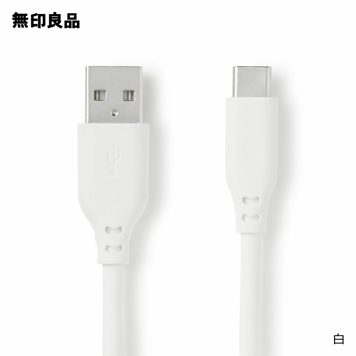 【無印良品 公式】やわらかくて絡まりにくいUSBケーブル1m USB-A／USB-C・MJ-UC1ATC