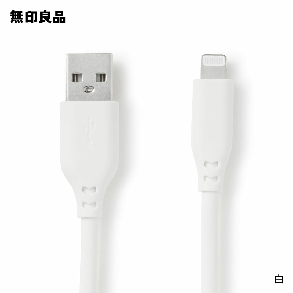 【無印良品 公式】やわらかくて絡まりにくいライトニングケーブル1m USB-A／Lightning・MJ-UC1ATL